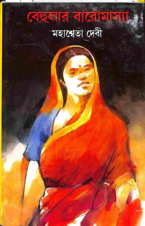 Book cover number 1 for Behular Baromasya written by Mahasweta Devi published by Mitra & Ghosh Publishers Pvt. Ltd
