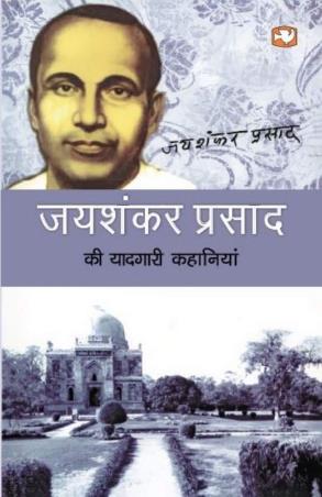 Book cover number 1 for Jayshankar Prasad Ki Yaadgari Kahaniyan written by Jayshankar Prasad published by Hind Pocket Books