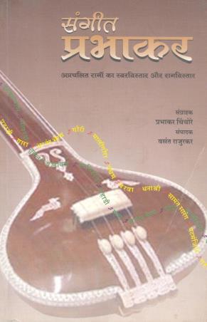 Book cover number 1 for Sangeet Prabhakar (Hindi) written by Prabhakar Chinchore published by Popular Prakashan