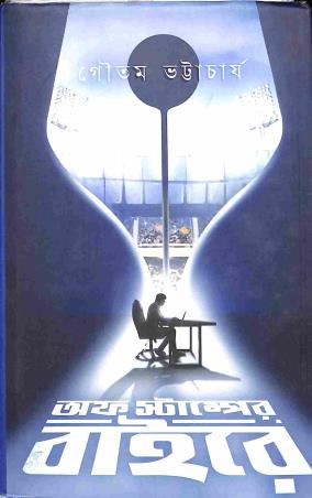 Book cover number 1 for Off Stamp Er Baire written by Goutam Bhattacharjee published by Deep Prakashan