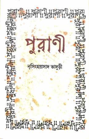Book cover number 1 for Purani written by Nrisingha Prasad Bhaduri published by Deep Prakashan