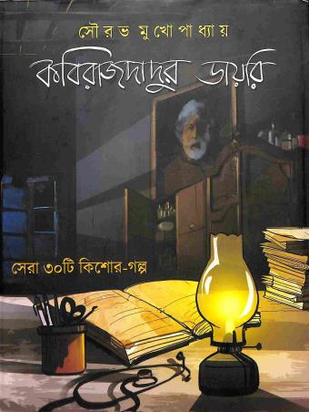 Book cover number 1 for Kabirajdadur Dairy written by Sourav Mukhopadhyay published by The Cafe Table