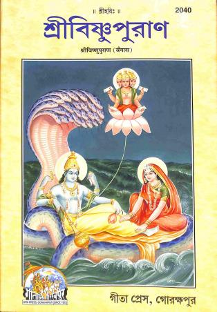 Book cover number 1 for Sri Bishnupuran (2040) written by NA published by Gita Press