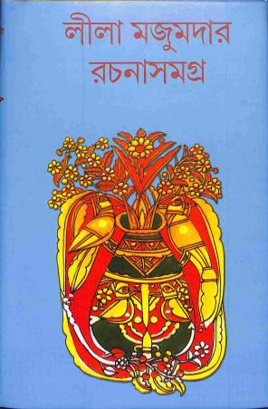 Book cover number 1 for Lila Majumdar Rachanasamagra 14 written by Lila Majumdar published by Lalmati Prakashan