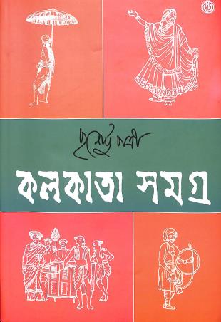 Book cover number 1 for Kolkata Samagra 1 written by Purnendu Patri published by Dey's Publishing