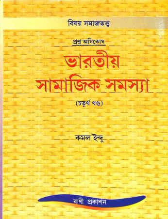 Book cover number 1 for Bharatiya Samajik Samashya Volume 4 written by Kamal Indu published by Bani Prakashan