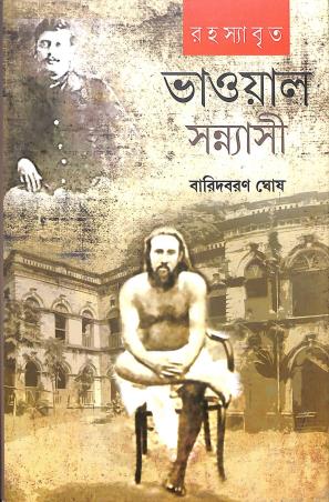 Book cover number 1 for Rahasyabrita Bhawal Sannasyi written by Baridbaran Ghosh published by Parul Prakashani Pvt Ltd