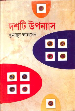 Book cover number 1 for Dashti Upanyas - Humayun Ahmed written by Humayun Ahmed published by Ananya