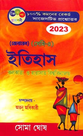 Book cover number 1 for Itihas (Culcutta O Barasat Biswavidyalay) General (Semi-4) 2023 written by Soma Ghosh published by Kiran Prakashani