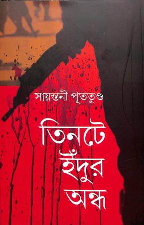 Book cover number 1 for Tintey Indur Andha written by Sayantani Putatunda published by Mitra & Ghosh Publishers Pvt. Ltd