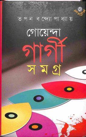 Book cover number 1 for Goenda Gargi Samagra 8 written by Tapan Bandyopadhyay published by Dey's Publishing