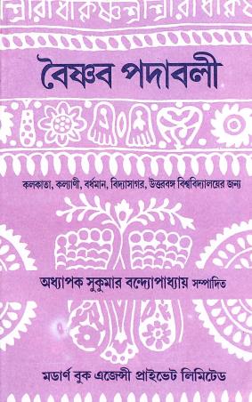 Book cover number 1 for Baisnab Padabali written by NA published by Modern Book Agency Private Limited