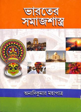 Book cover number 1 for Bharater Samajtatwa written by Anadi Kumar Mahapatra published by Suhrid Publication