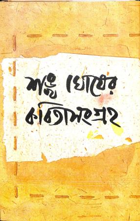 Book cover number 1 for Kabita Sangraha Part-3 - Sankha Ghosh written by Shankha Ghosh published by Dey's Publishing