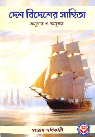 Book cover number 1 for Desh Bidesher Sahitya: Anubad O Anusanga written by Santosh Adhikari published by Gungun Publishing House