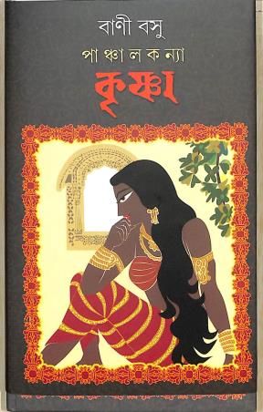 Book cover number 1 for Panchalkanya Krishna written by Bani Basu published by Dey's Publishing