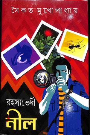 Book cover number 1 for Rahasyavedi Neel written by Saikat Mukhopadhyay published by Patra Bharati