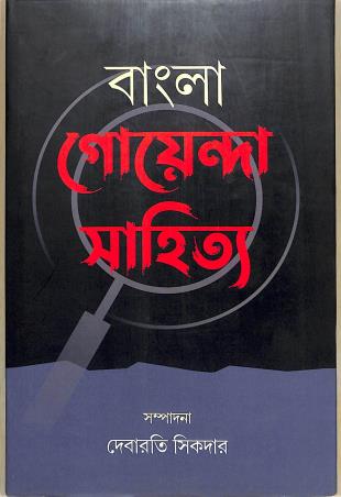 Book cover number 1 for Bangla Goenda Sahitya written by Debarati Sikdar published by Bangiya Sahitya Samsad
