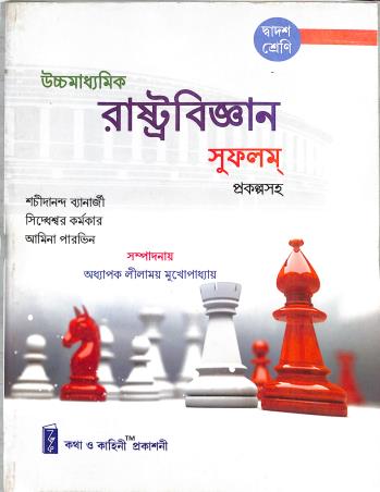 Book cover number 1 for Uchha Madhyamik Rastrabigyan Sufalam Class 12 written by Sidhaswar Karmakar, Sachidananda Banerjee, Amina Parveen published by Katha-O-Kahini Prakashani Pvt. Ltd.