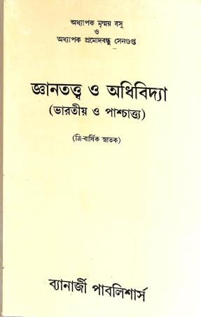 Book cover number 1 for Gyantattwa O Adhividya (Bharatiya O Paschatta) written by NA published by Banerjee Publishers