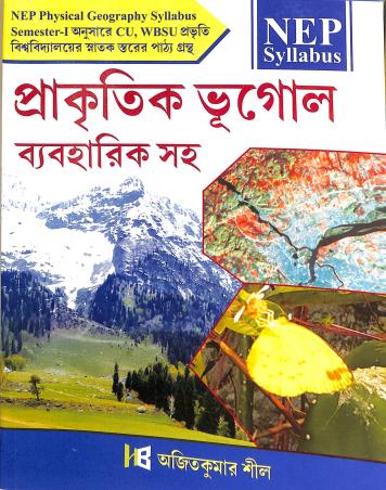 Book cover number 1 for Prakitik Bhugol Beboharik Saha (NEP Syllabus) written by Ajit Kumar Sil published by The Himalayan Books