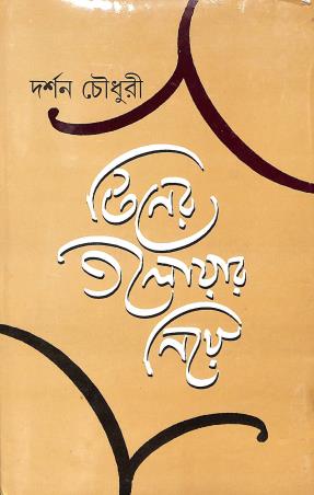 Book cover number 1 for Tiner Talwar Niye written by Darshan Chowdhury published by Pustak Bipani