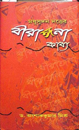Book cover number 1 for Madhusudan Dutter Birangana Kabbya written by Asoke Kumar Misra published by Sahitya Sanghi