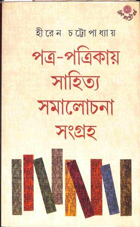 Book cover number 1 for Patra - Patrikai Sahitya Samalochona Sangraha written by Hiren Chattopadhyay published by Dey's Publishing