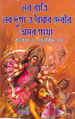 Book cover number 1 for Naba Ratri Naba Durga O Baisnab Debir Amar Gantha - Bratakatha O Pujanbithi Saha written by Arun Sachdeva, Kishor Sachdeva published by Raju Sachdeva Publication