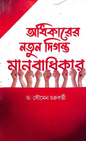 Book cover number 1 for Adhikarer Natun Diganta Manabadhikar written by Soumen Chakraborty published by Suhrid Publication
