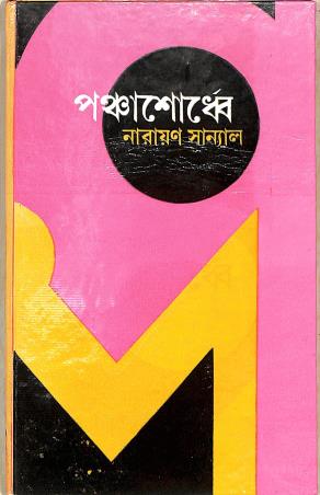 Book cover number 1 for Panchashordhe written by Narayan Sanyal published by Dey's Publishing