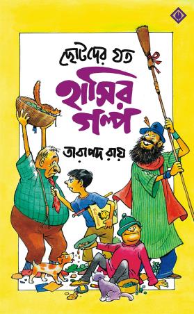 Book cover number 1 for Chotoder Joto Hasir Golpo written by Tarapada Roy published by Patra Bharati