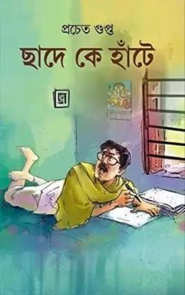 Book cover number 1 for Chhade Ke Hate written by Pracheta Gupta published by Patra Bharati