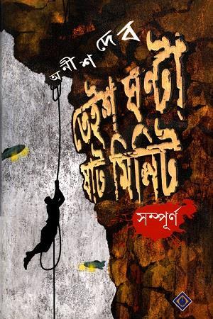 Book cover number 1 for 23 Ghanta 60 Minute Sampurno written by Anish Deb published by Patra Bharati
