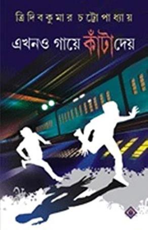 Book cover number 1 for Ekhono Gaye Kanta Daye written by Tridib Kumar Chattopadhyay published by Patra Bharati