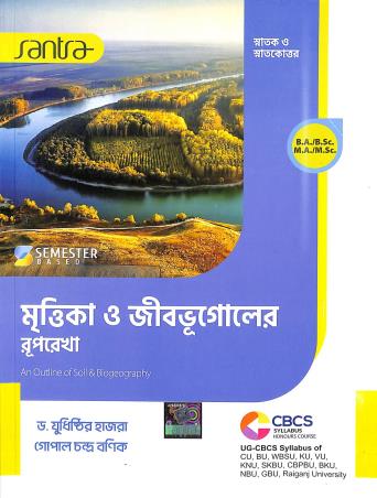 Book cover number 1 for Mrittika O Jibbhugoler Ruprekha written by Yudhisthir Hazra, Gopal Chandra Banik published by Santra Publication Pvt. Ltd