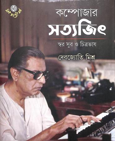 Book cover number 1 for Composer Satyajit Swar Sur O Chitravas written by Debojyoti Mishra published by Dey's Publishing