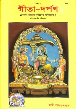 Book cover number 1 for Gita - Darpan (Bengali) 556 written by Swami Ramsukhdas published by Gita Press