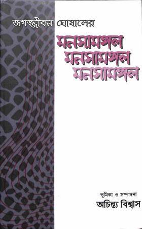 Book cover number 1 for Jagajibon Ghoshaler Manashamangal written by NA published by New Boipatra