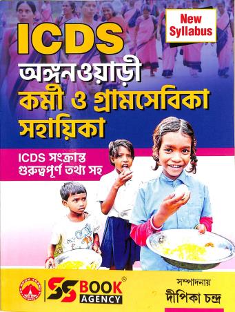 Book cover number 1 for ICDS Anganwari Karmi O Gramsevika Sahayika written by NA published by S. S. Book Agency