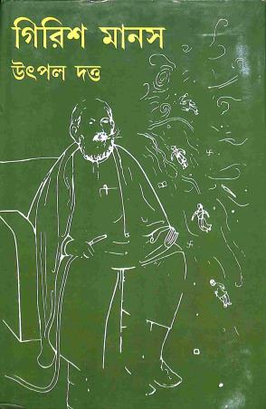 Book cover number 1 for Girish Manash written by Utpal Dutta published by M. C. Sarkar and Sons Pvt. Ltd.
