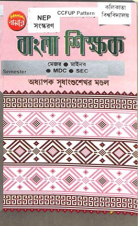Book cover number 1 for Bamar Bangla Shikhak MDC SEC Semester 1 Calcutta University written by Sudhangshusekhar Mondal published by Pragya Bikash