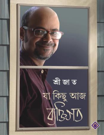 Book cover number 1 for Ja Kichu Aaj Byaktigoto written by Srijato published by Patra Bharati