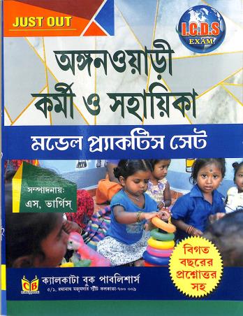 Book cover number 1 for Anganwari Karmi O Sahayika : Model Practice Set written by NA published by Calcutta Book Publishers