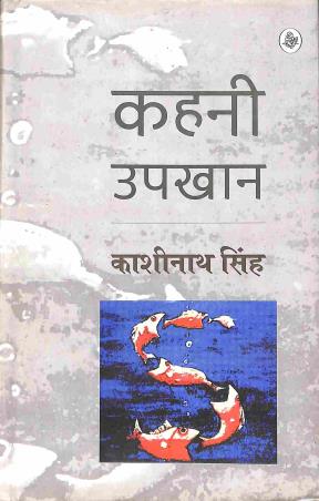 Book cover number 1 for Kahani Upkhan written by Kashinath Singh published by Rajkamal Prakashan