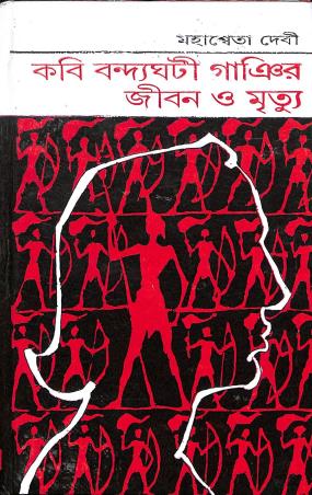 Book cover number 1 for Kavi Bandyaghanti Gnayir Jiban O Mrityu written by Mahasweta Devi published by Karuna Prakashani