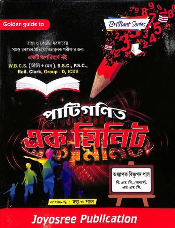 Book cover number 1 for Golden Guide To Patiganit Ek Minute written by Bishnu Pada Paul published by Joyoshree Publications