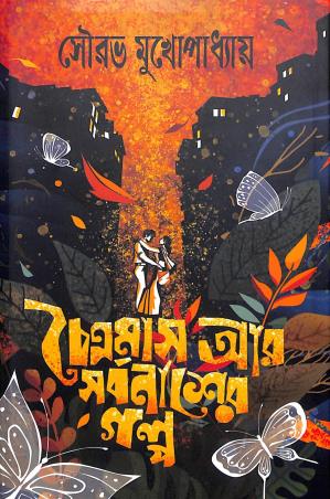 Book cover number 1 for Chaitramas Ar Sorbonasher Galpo written by Sourav Mukhopadhyay published by The Cafe Table