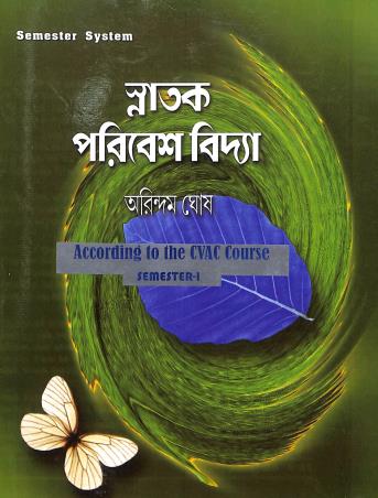 Book cover number 1 for Snatak Paribeshvidya Semester-1 (According To The CVAC Course) written by Arindam Ghosh published by Suhrid Book Stall (Publisher & Book-Sellers)