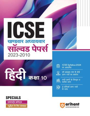 Book cover number 1 for ICSE Khandwar-Adhyaywar Solved Papers (2023-2010) - Hindi Class 10 written by Sarika published by Arihant Publications (India) Limited